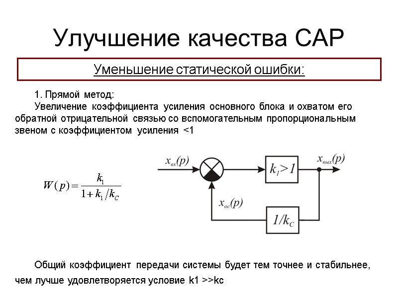 Улучшение качества САР Уменьшение статической ошибки: 1. Прямой метод: Увеличение коэффициента усиления основного блока
